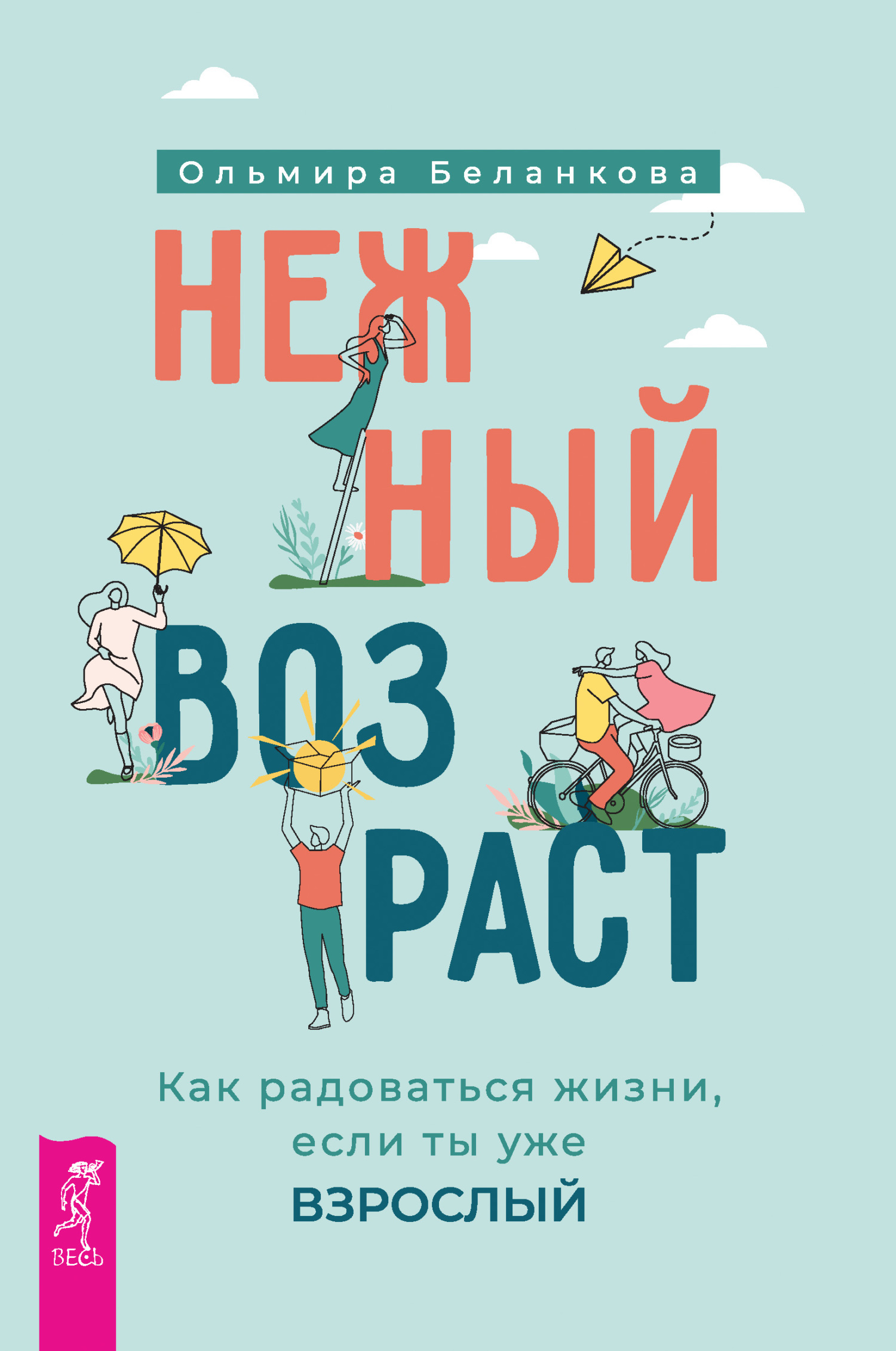 Обложка книги «Нежный возраст: как радоваться жизни, если ты уже взрослый»