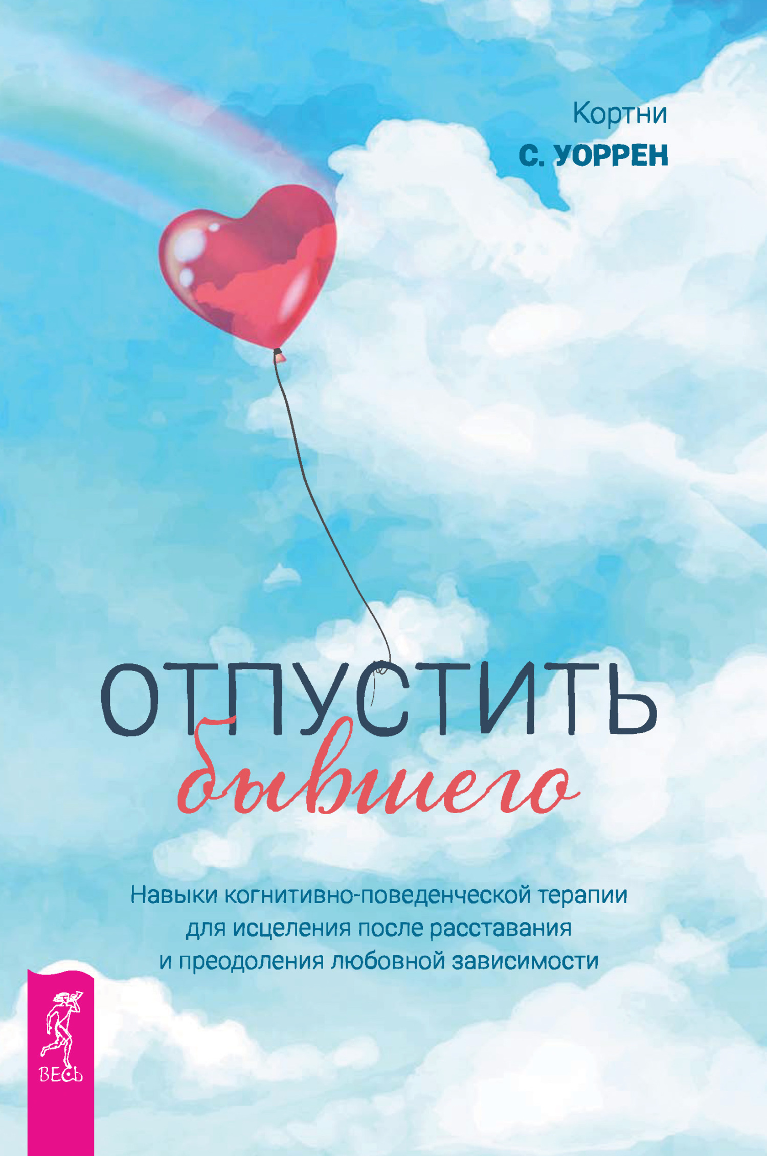 Обложка книги «Отпустить бывшего: навыки когнитивно-поведенческой терапии для исцеления после расставания и преодоления любовной зависимости»