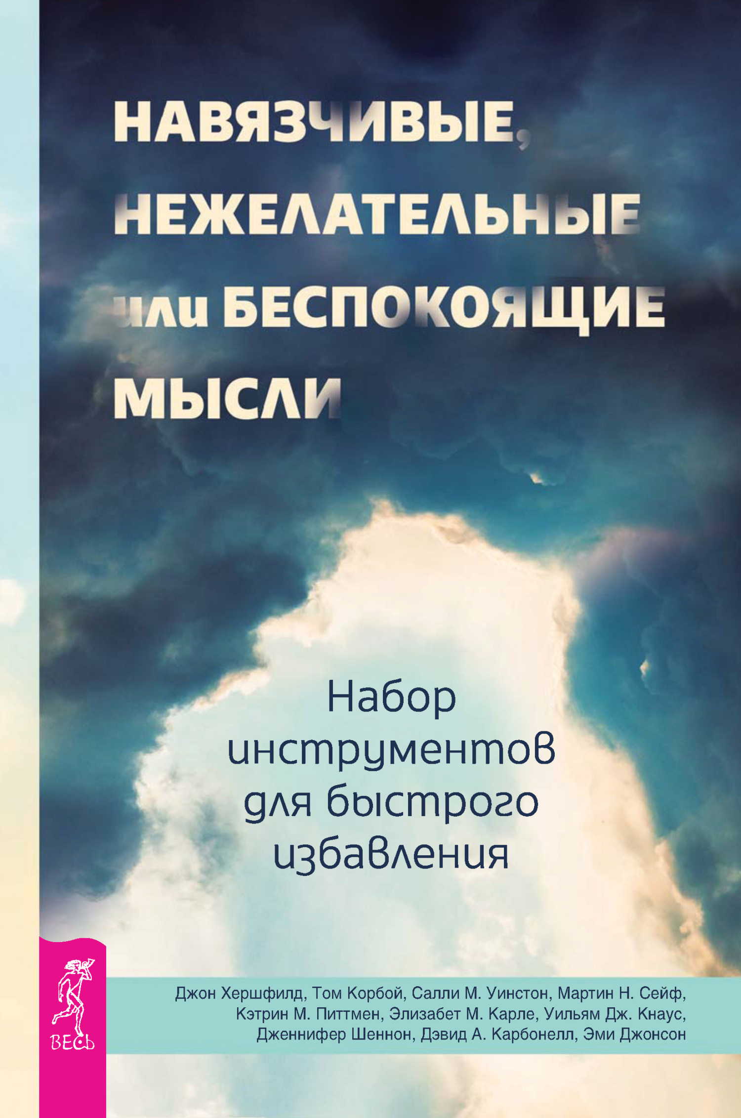 Обложка книги «Навязчивые, нежелательные или беспокоящие мысли. Набор инструментов для быстрого избавления»