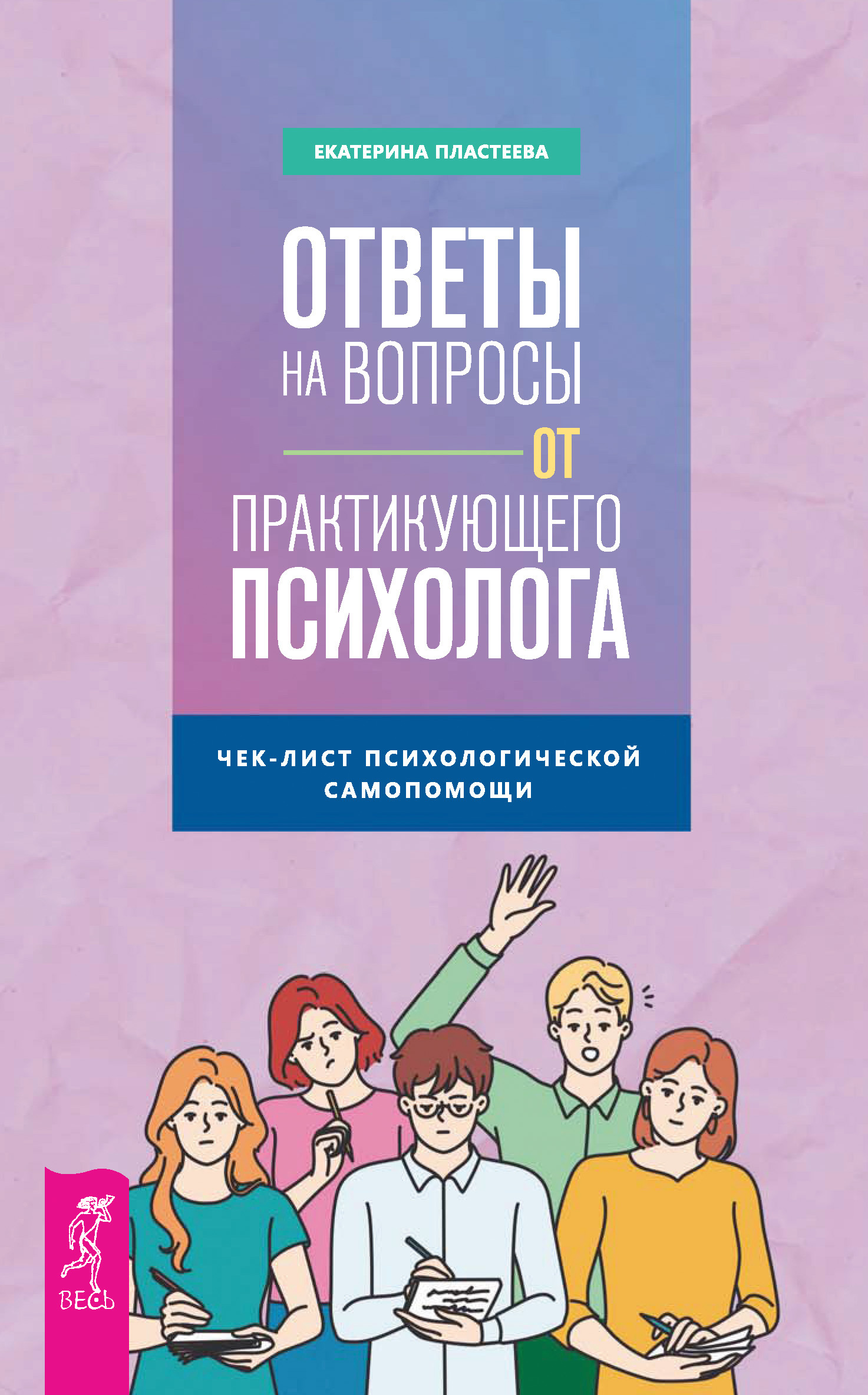 Обложка книги «Ответы на вопросы от практикующего психолога. Чек-лист психологической самопомощи»