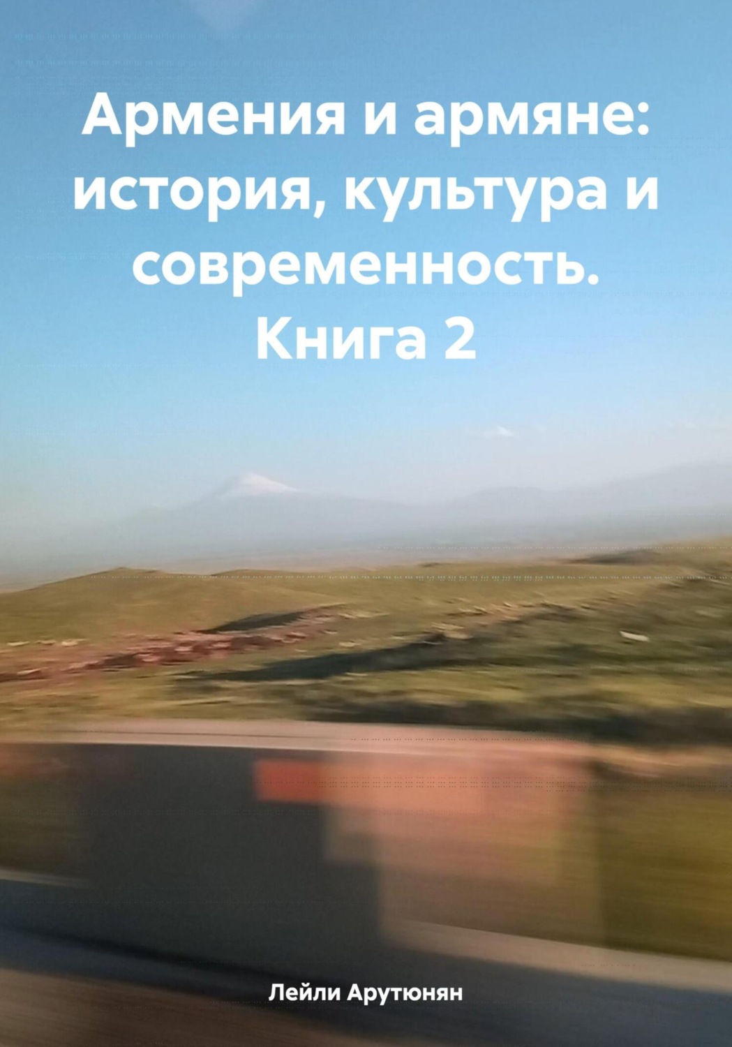 Обложка книги «Армения и армяне: история, культура и современность. Kнига 2»