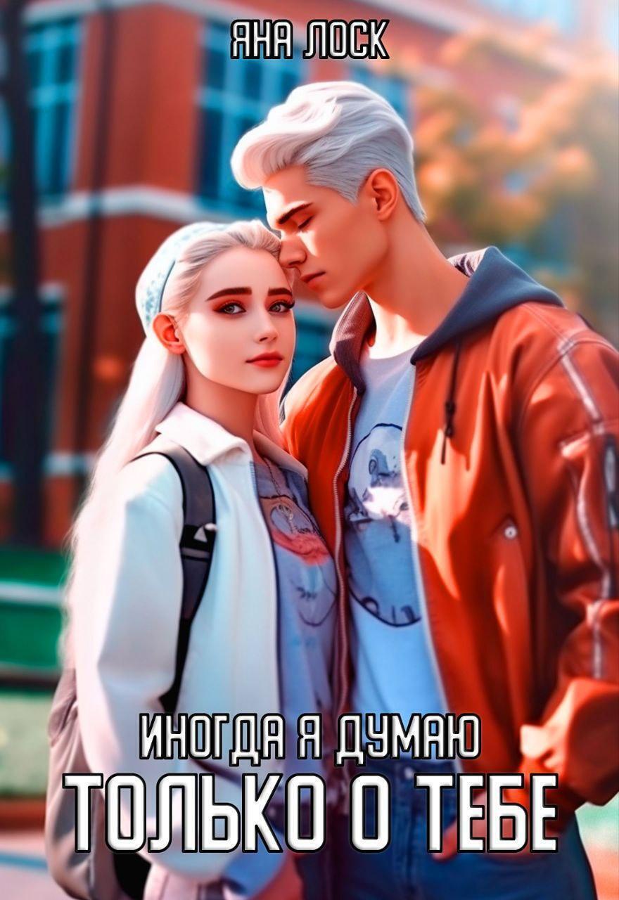 Обложка книги «Иногда я думаю только о тебе»