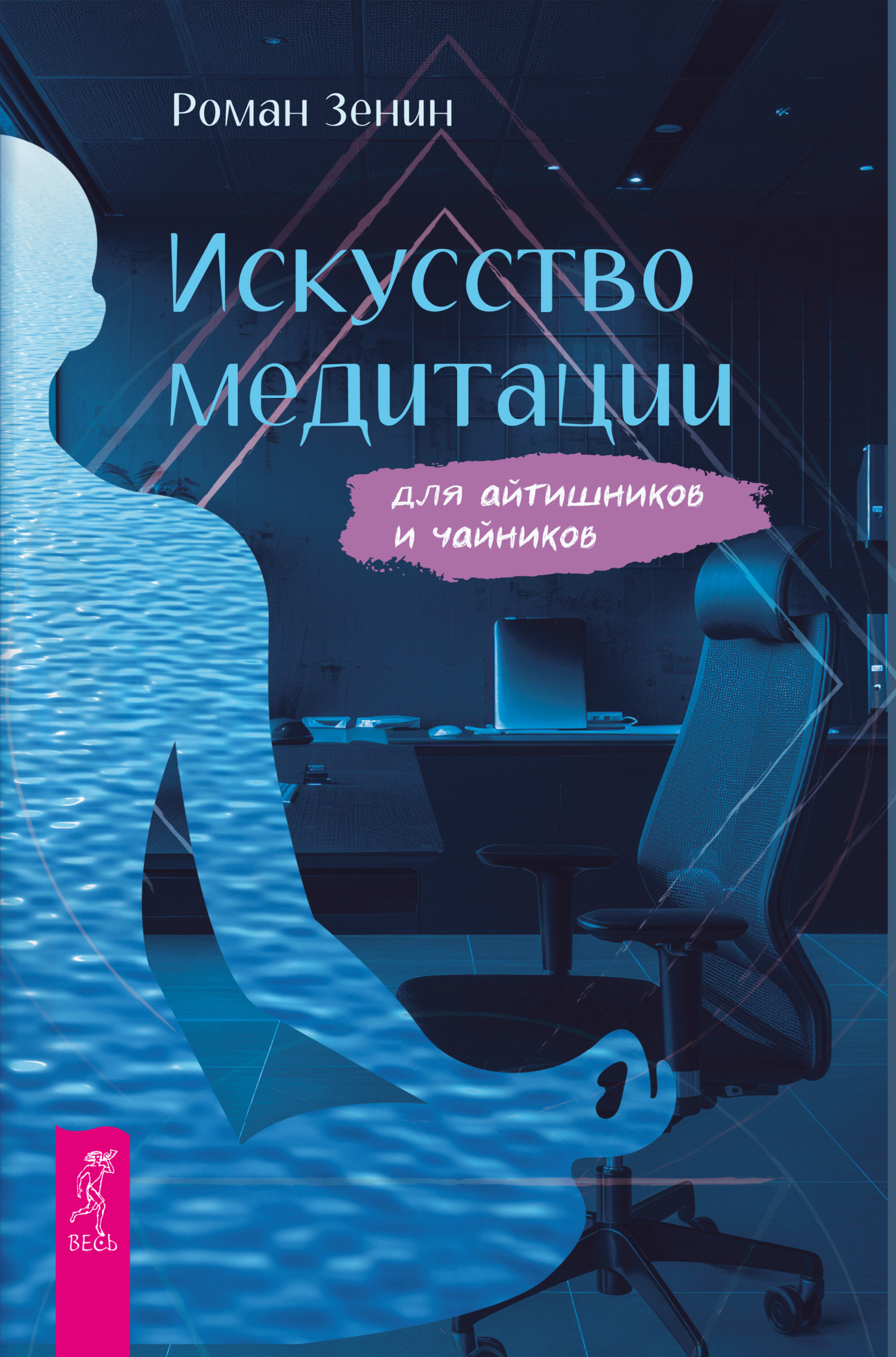 Обложка книги «Искусство медитации для айтишников и чайников»