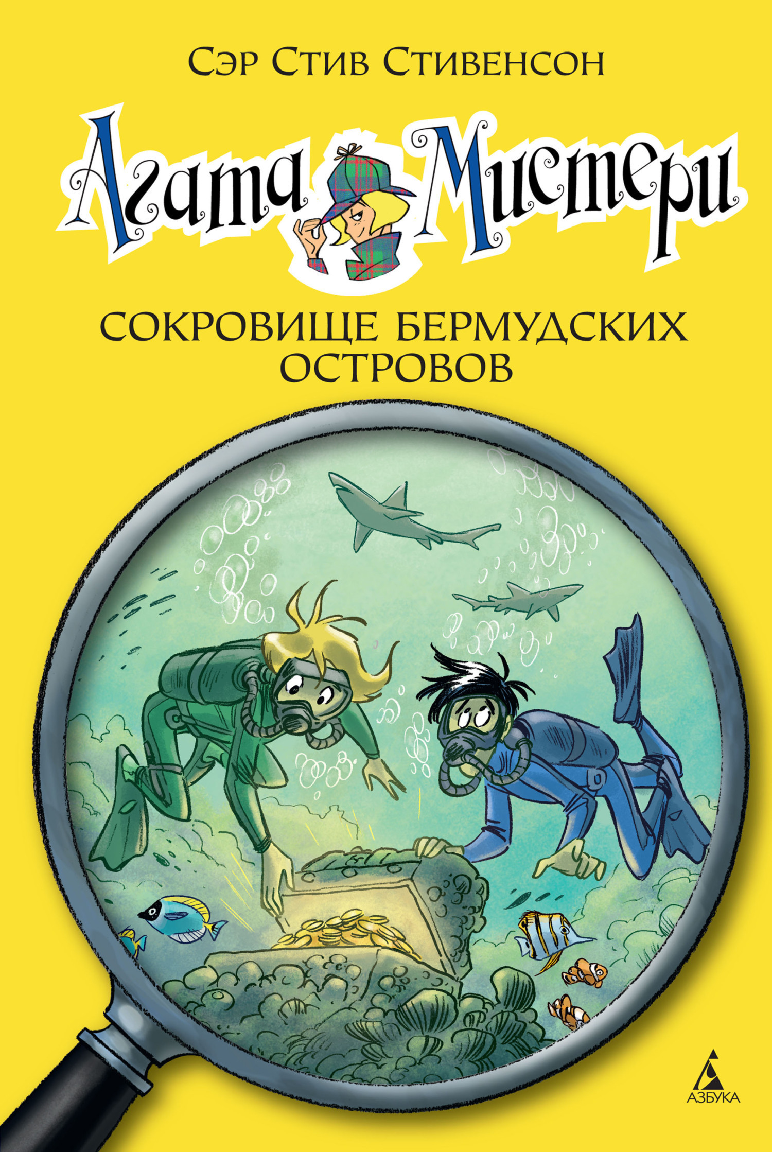 Обложка книги «Агата Мистери.Сокровище Бермудских островов»