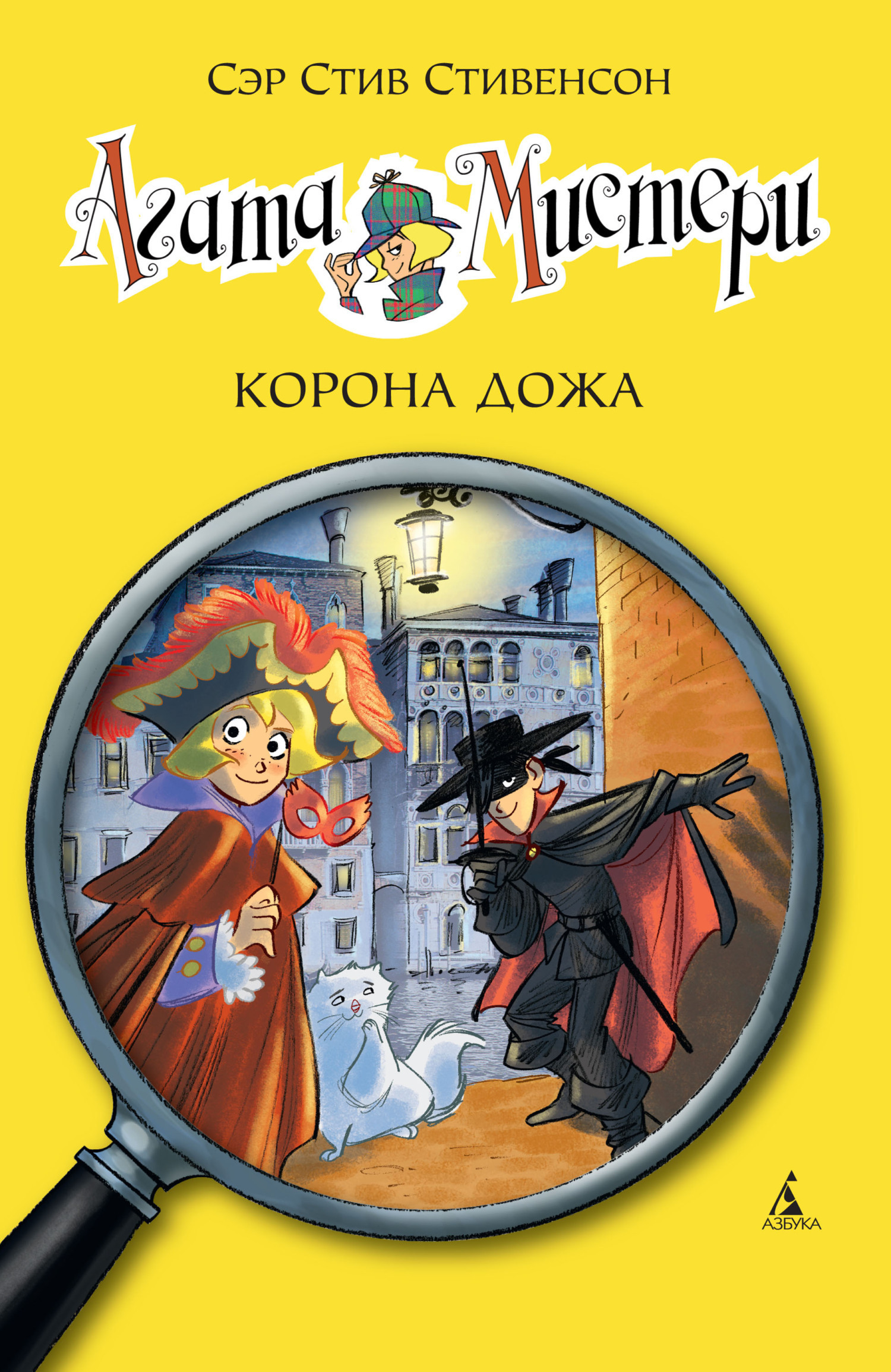 Обложка книги «Агата Мистери. Корона дожа»