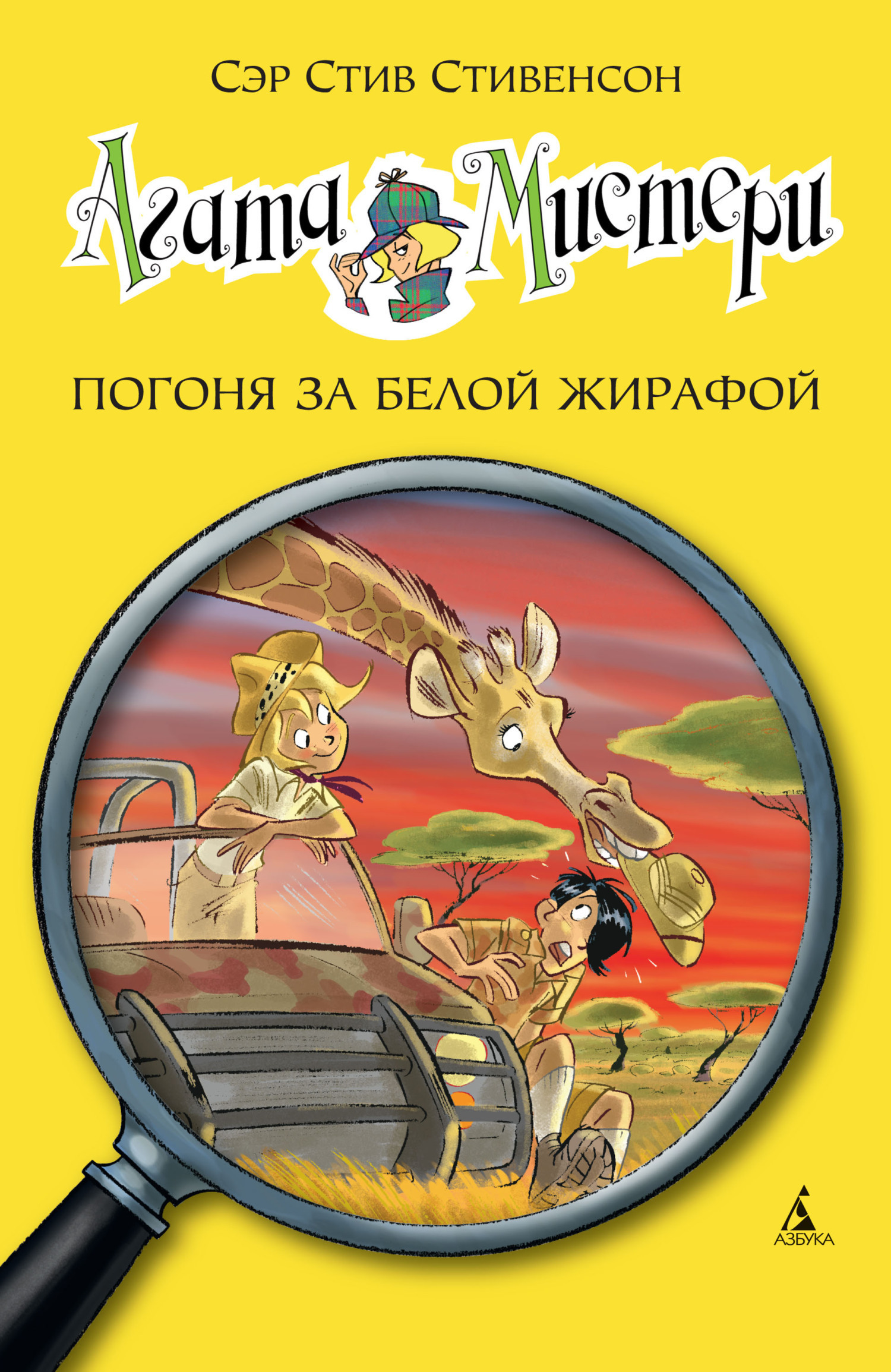 Обложка книги «Агата Мистери. Погоня за белой жирафой»
