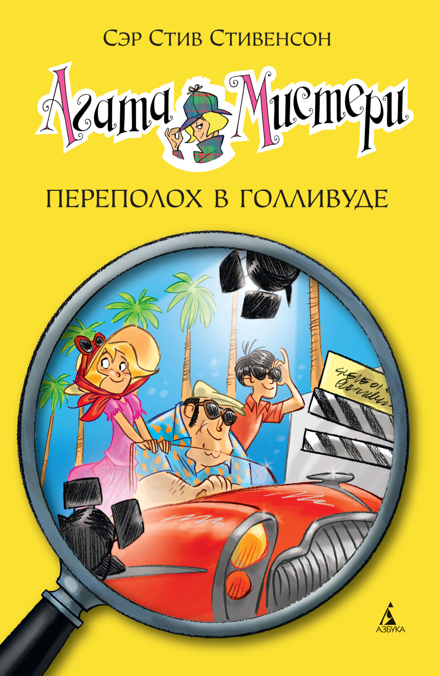 Обложка книги «Агата Мистери. Переполох в Голливуде»