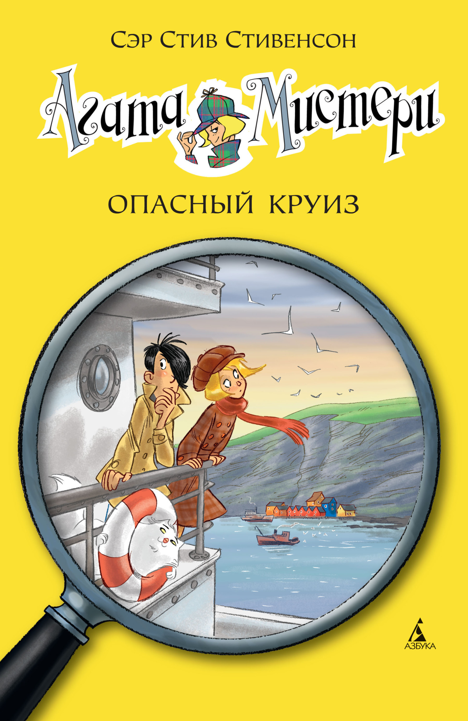 Обложка книги «Агата Мистери. Опасный круиз»