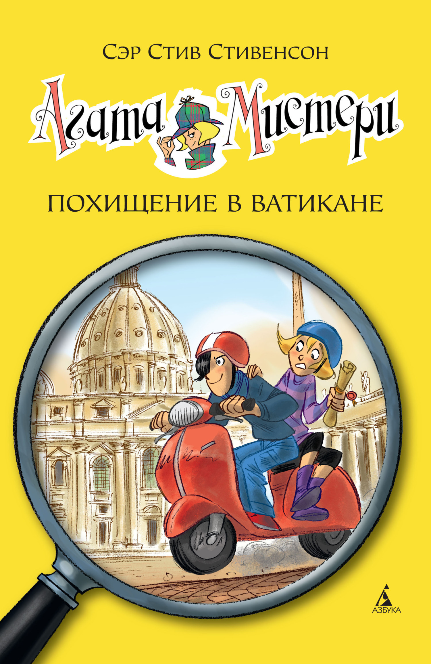 Обложка книги «Агата Мистери. Похищение в Ватикане»