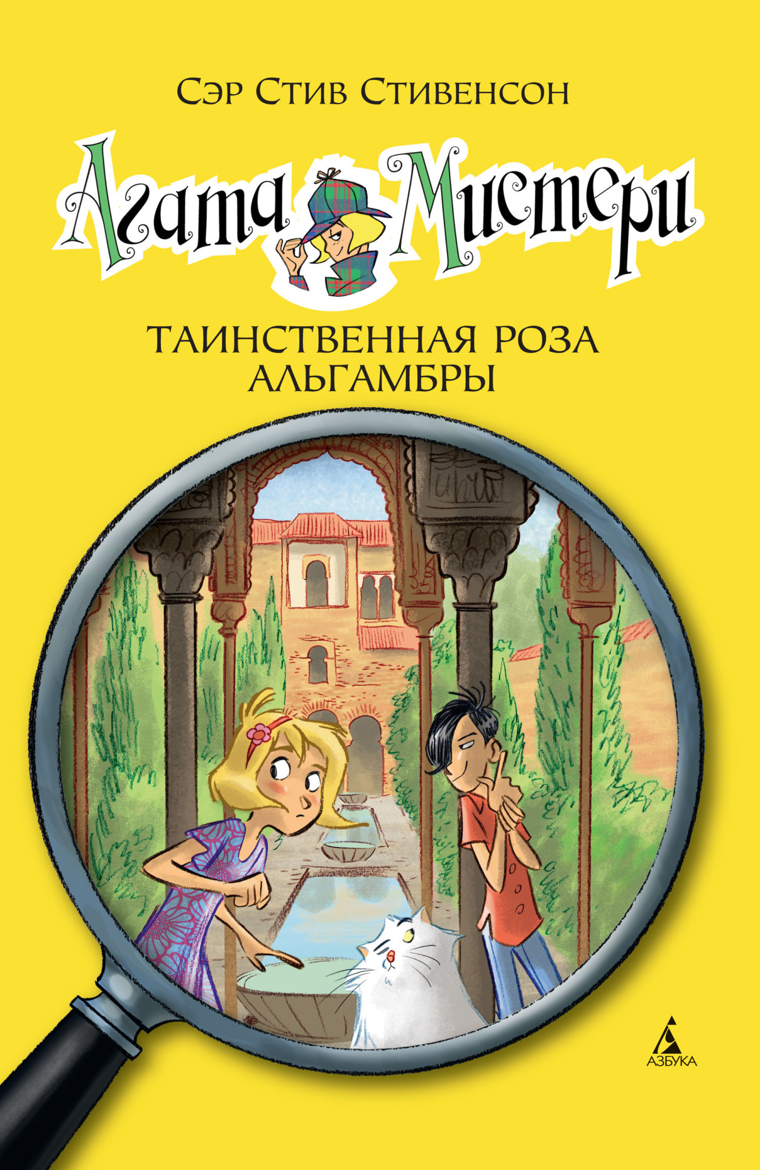 Обложка книги «Агата Мистери. Таинственная роза Альгамбры»