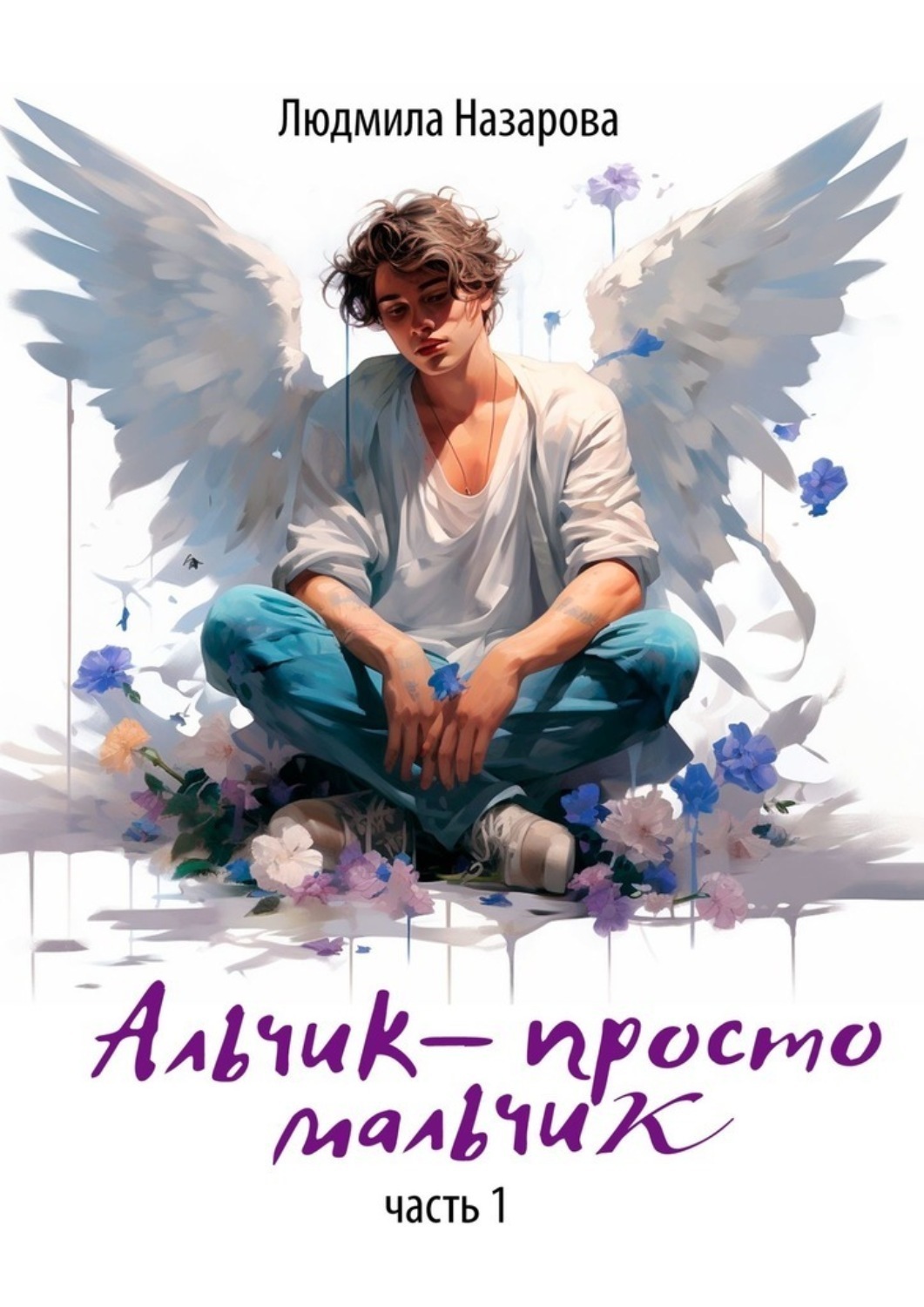 Обложка книги «Альчик – просто мальчик. Часть 1»