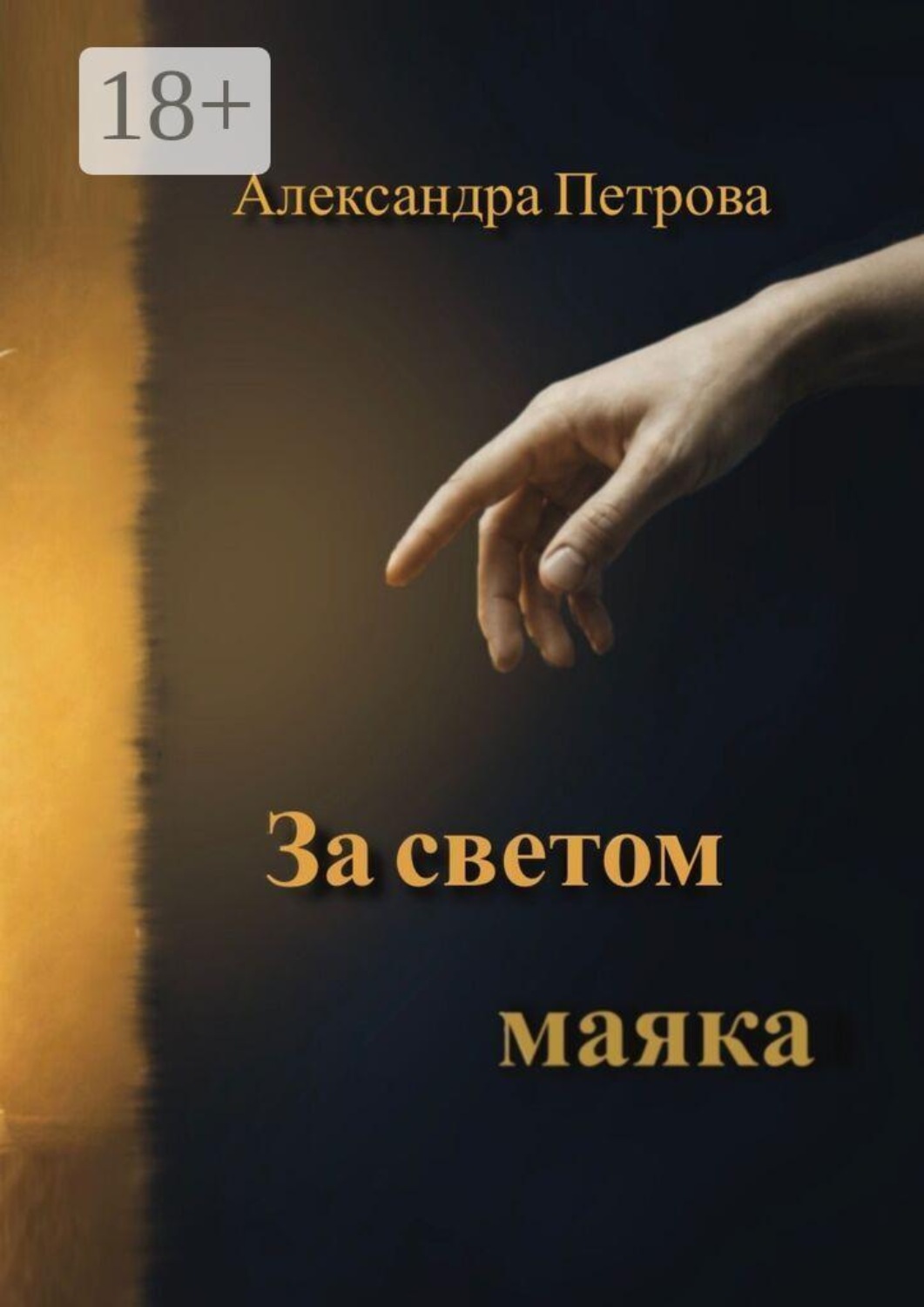 Обложка книги «За светом маяка»