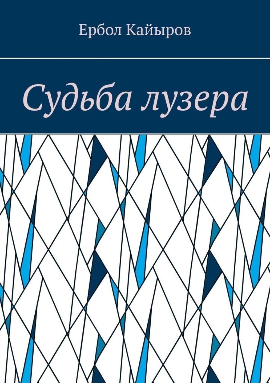 Обложка книги «Судьба лузера»