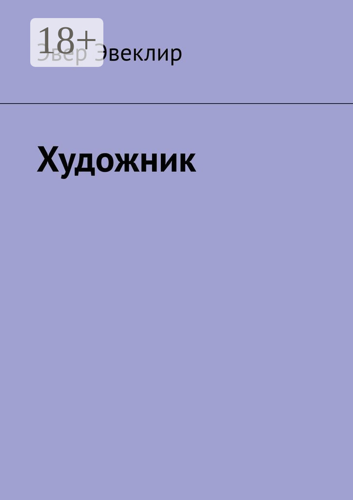 Обложка книги «Художник»
