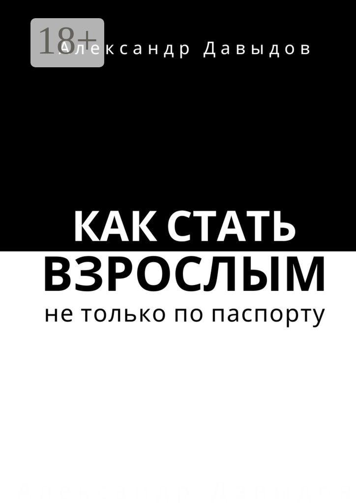 Обложка книги «Как стать взрослым не только по паспорту»