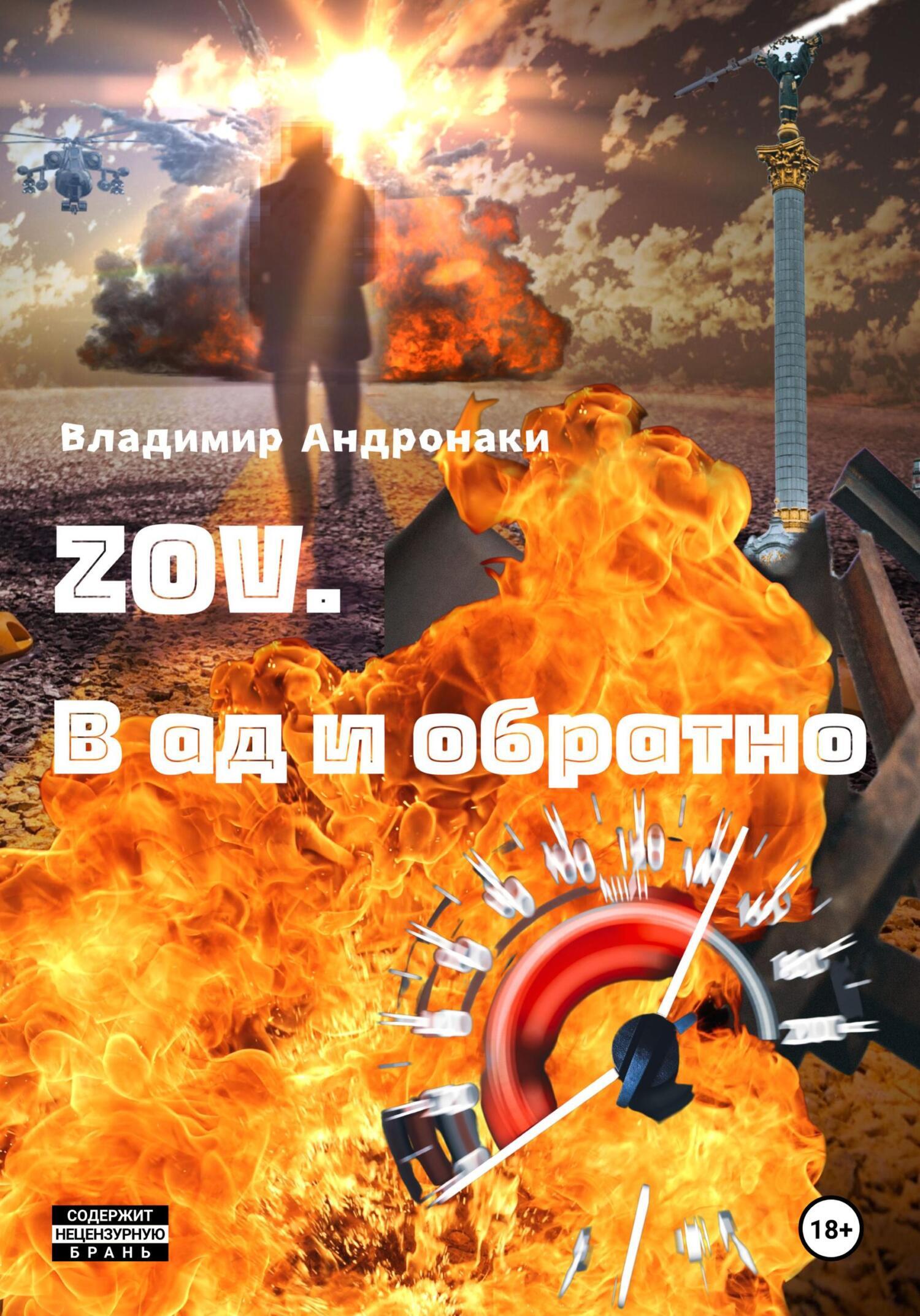 Обложка книги «ZOV. В Ад и обратно»