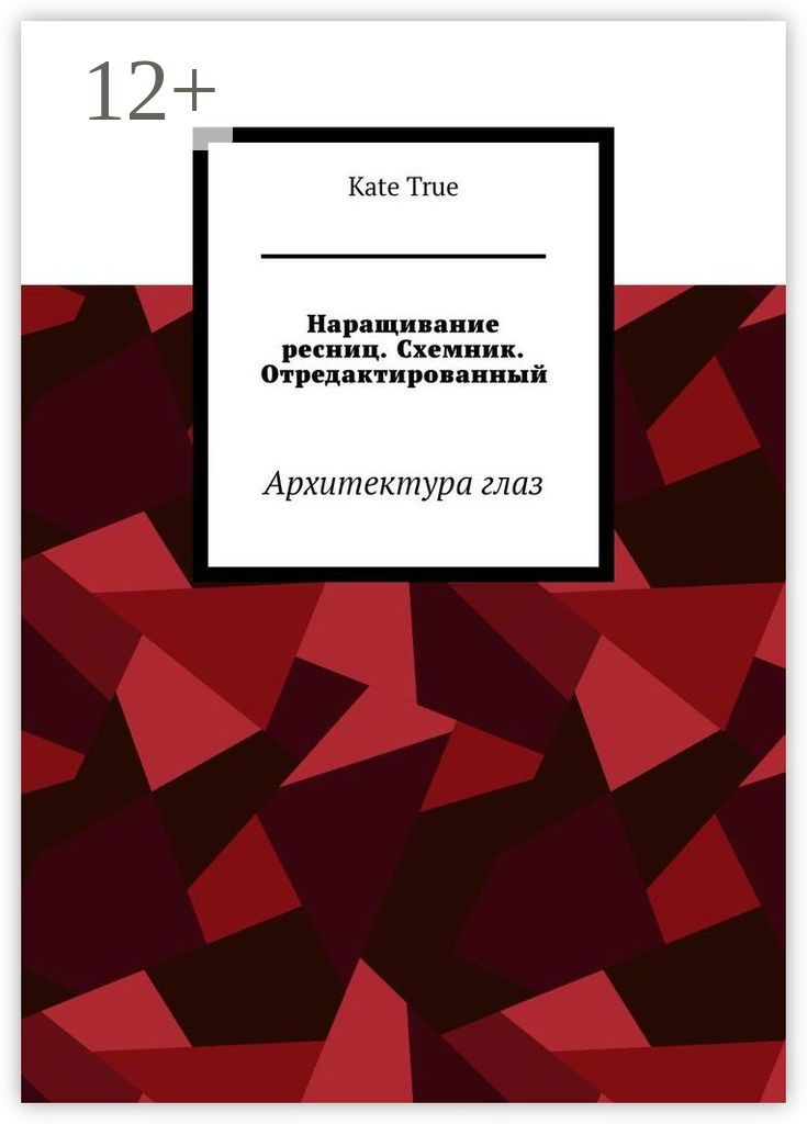 Обложка книги «Наращивание ресниц. Схемник. Отредактированный. Архитектура глаз»