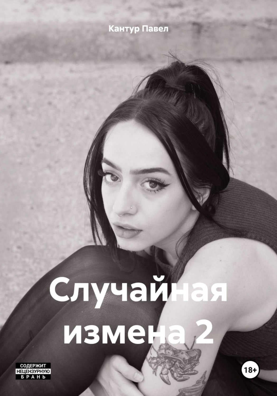 Обложка книги «Случайная измена 2»