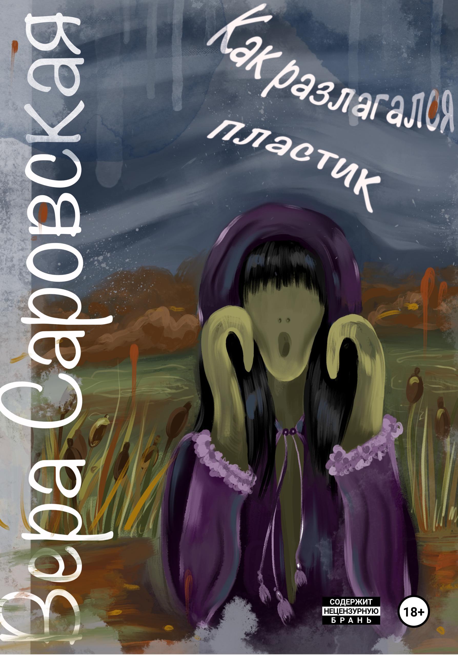 Обложка книги «Как разлагался пластик»