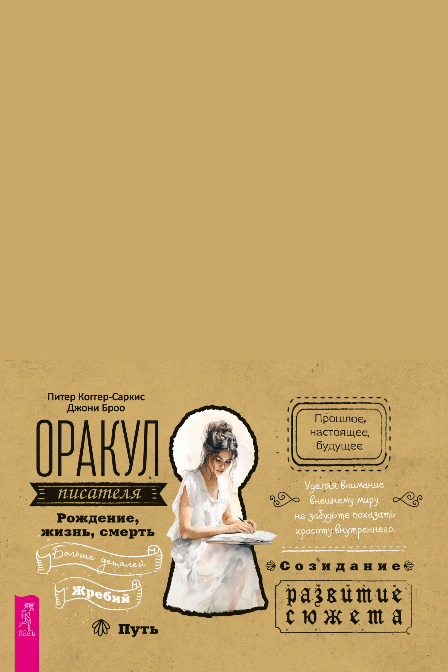 Обложка книги «Оракул писателя»