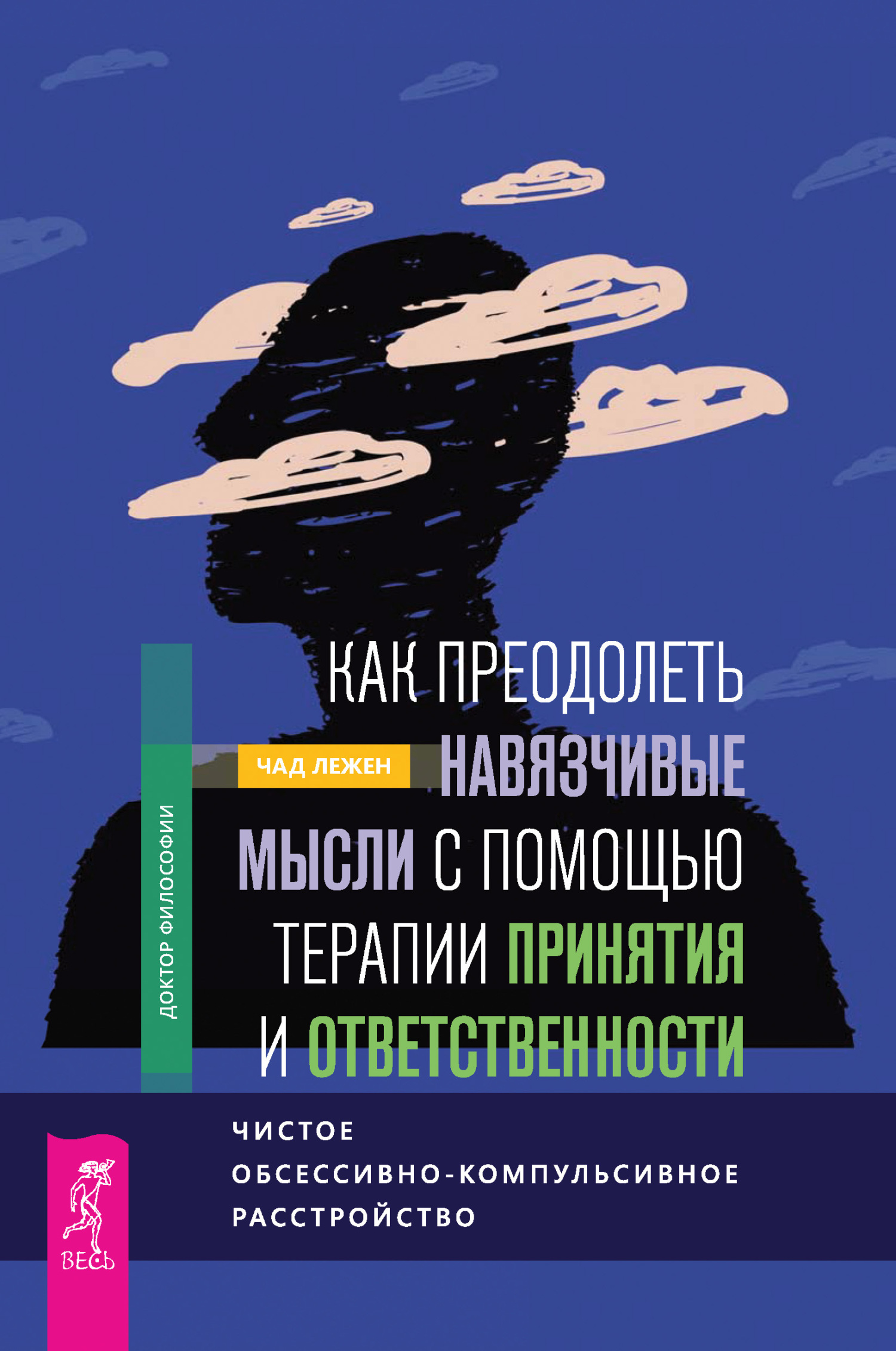 Обложка книги «Как преодолеть навязчивые мысли с помощью терапии принятия и ответственности. Чистое обсессивно-компульсивное расстройство»