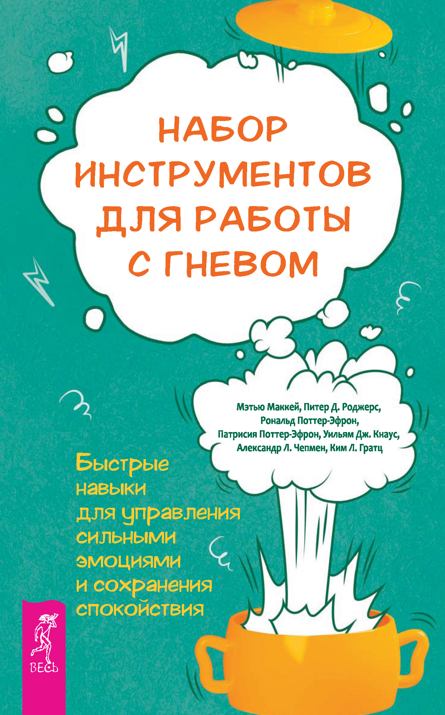Обложка книги «Набор инструментов для работы с гневом: быстрые навыки для управления сильными эмоциями и сохранения спокойствия»