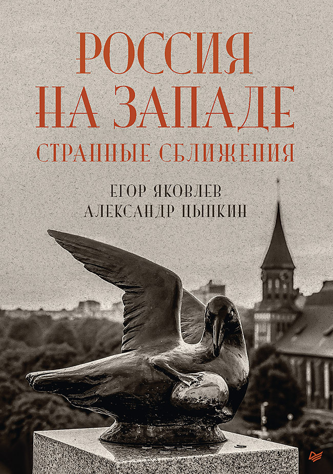 Обложка книги «Россия на Западе: странные сближения»