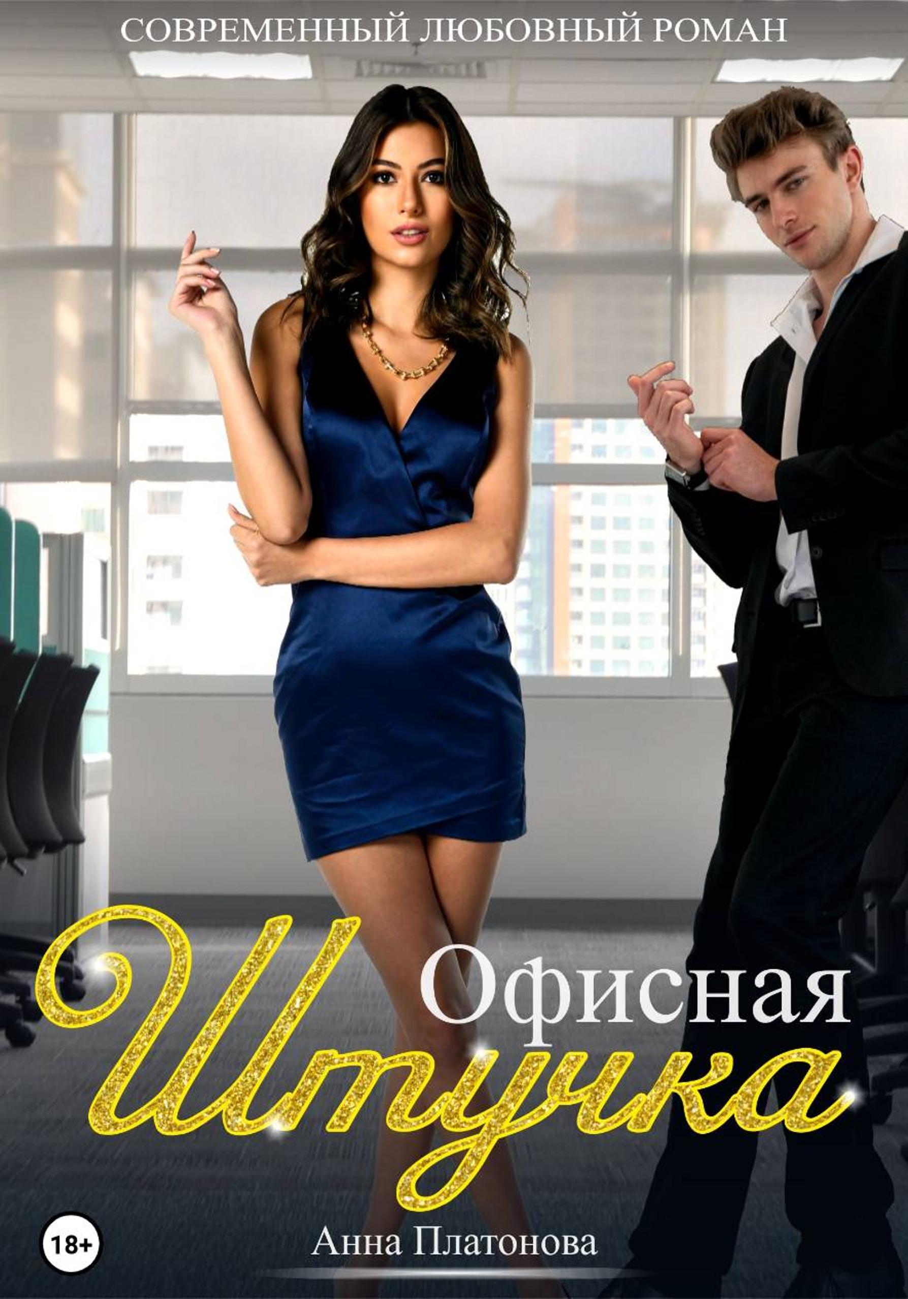 Обложка книги «Офисная штучка»