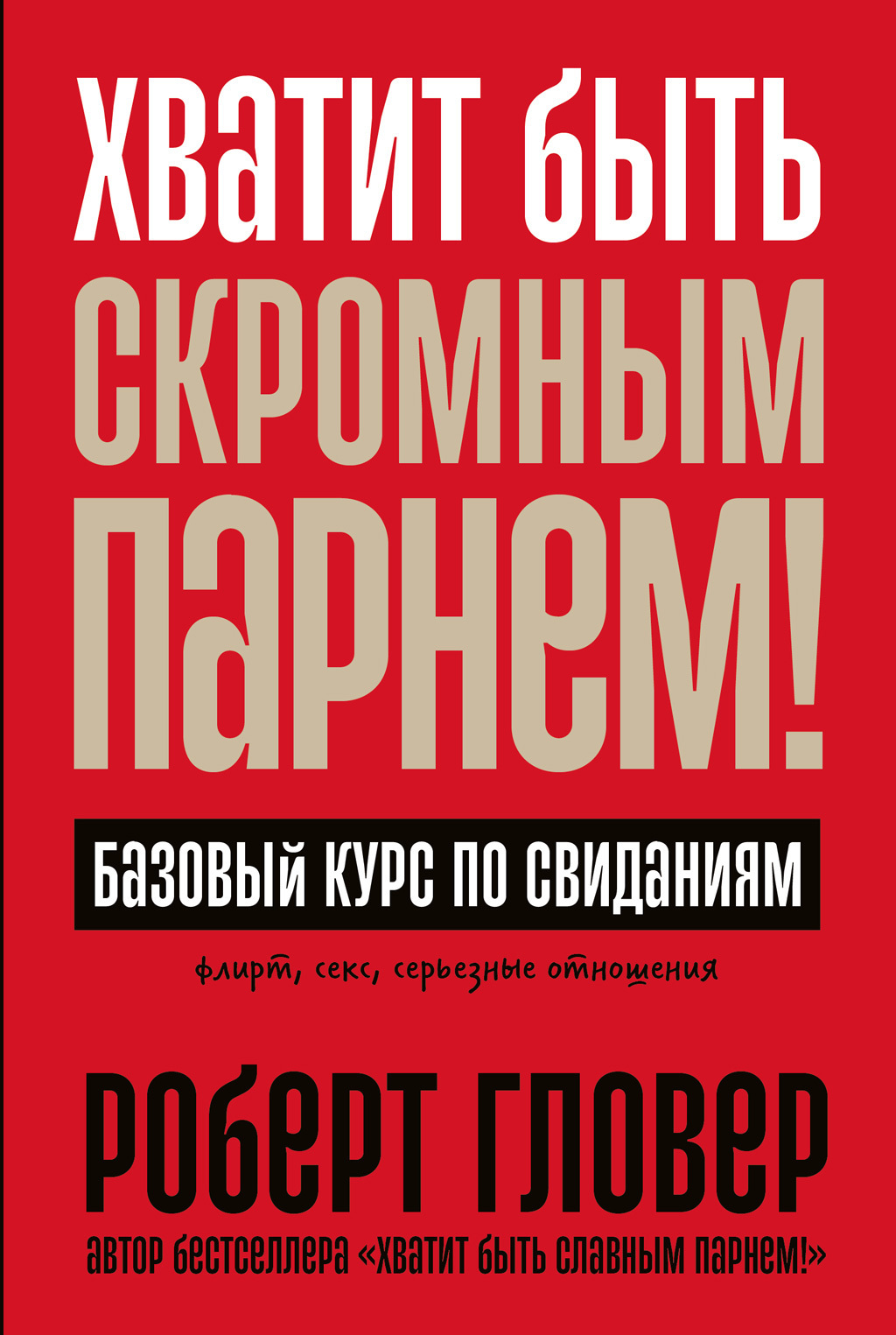 Обложка книги «Хватит быть скромным парнем! Базовый курс по свиданиям»