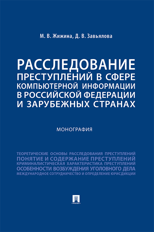 Обложка книги «Расследование преступлений в сфере компьютерной информации в Российской Федерации и зарубежных странах»