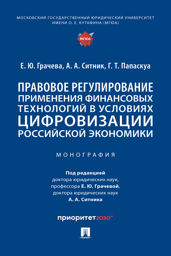 Обложка книги «Правовое регулирование применения финансовых технологий в условиях цифровизации российской экономики»