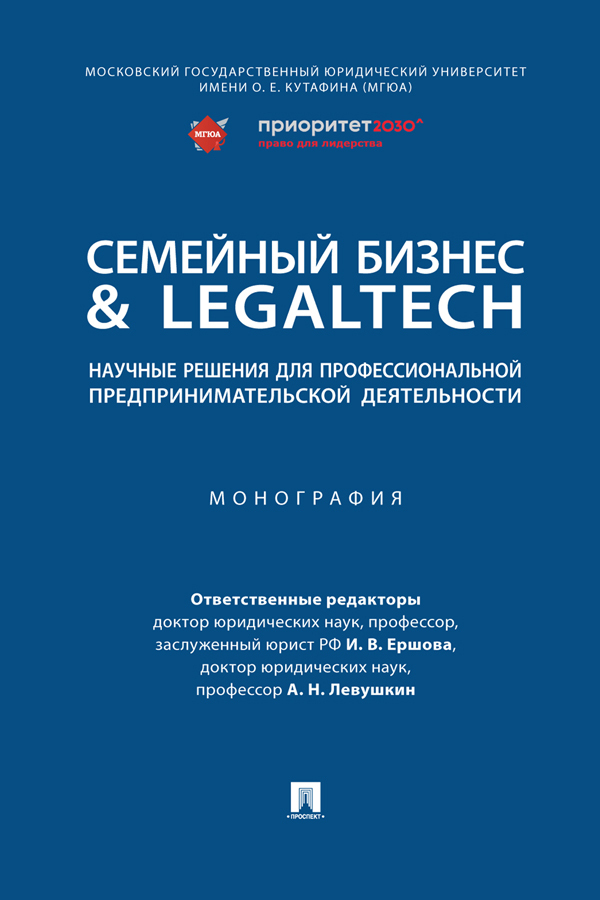 Обложка книги «Семейный бизнес & LegalTech: научные решения для профессиональной предпринимательской деятельности»