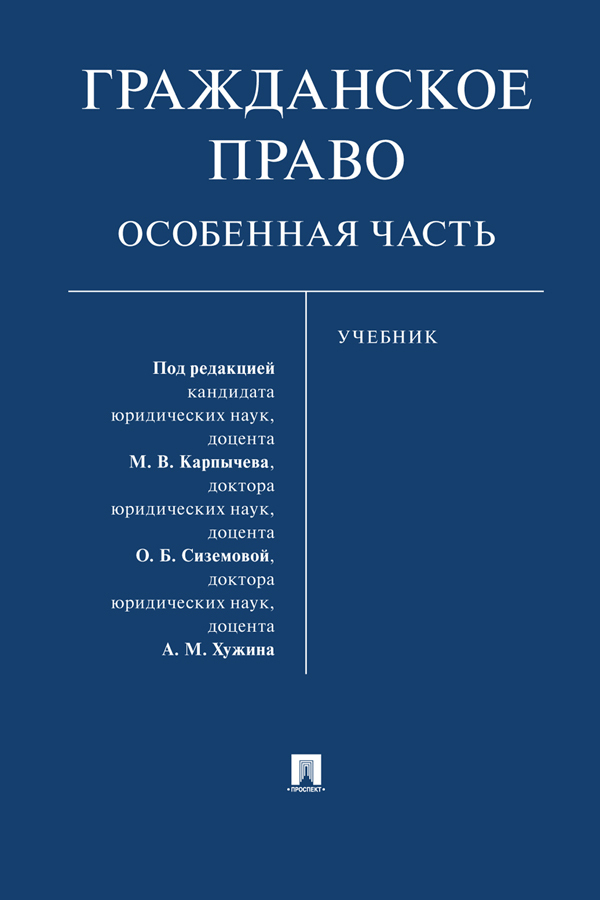 Обложка книги «Гражданское право. Особенная часть»