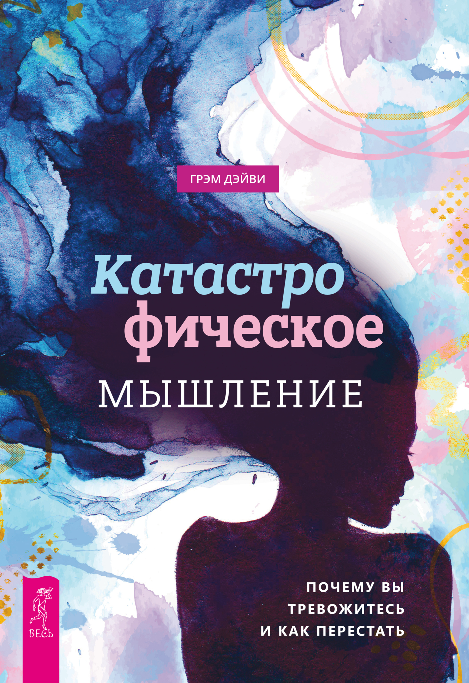 Обложка книги «Катастрофическое мышление: почему вы тревожитесь и как перестать»