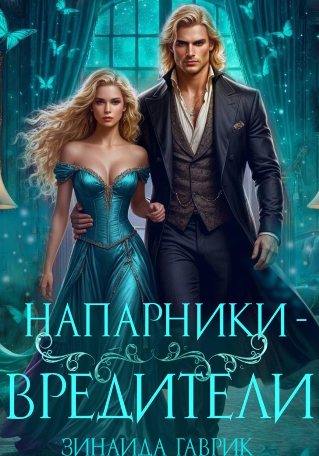 Обложка книги «Напарники-вредители»