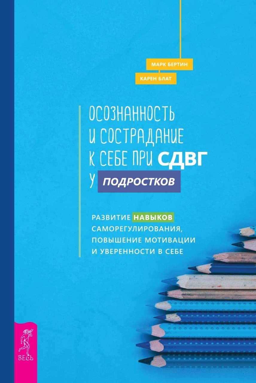 Обложка книги «Осознанность и сострадание к себе при СДВГ у подростков. Развитие навыков саморегулирования, повышение мотивации и уверенности в себе»