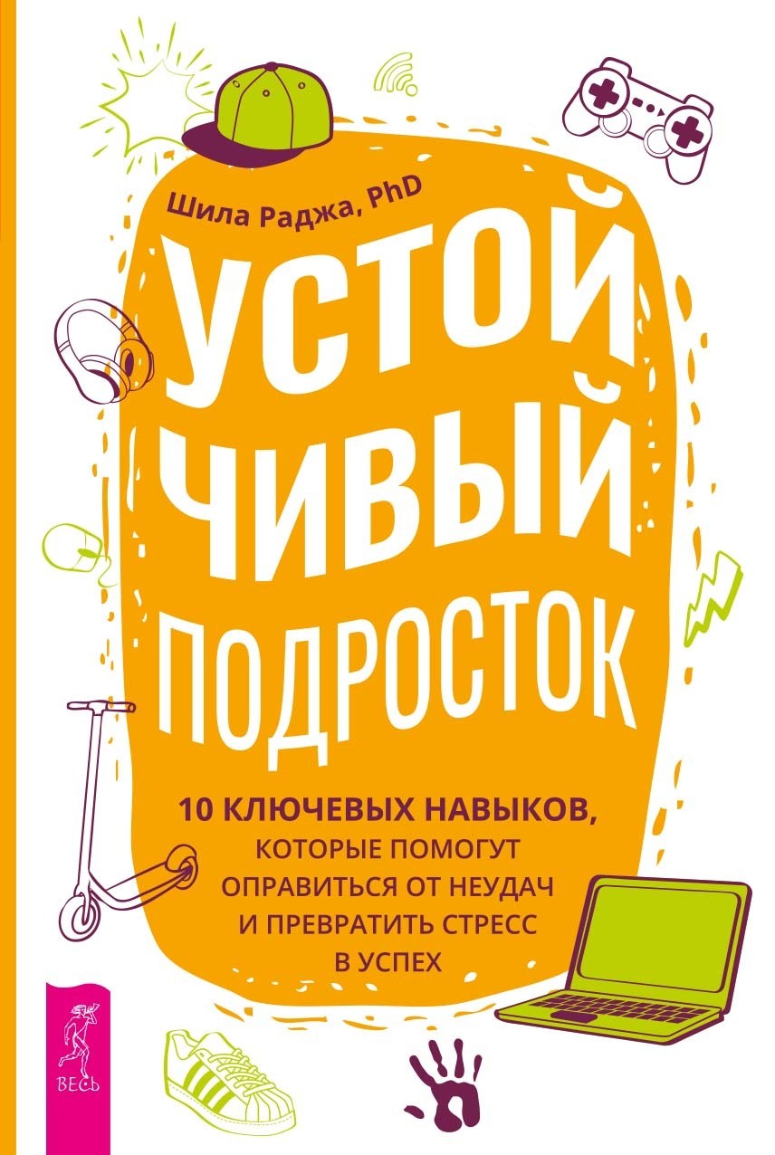 Обложка книги «Устойчивый подросток. 10 ключевых навыков, которые помогут оправиться от неудач и превратить стресс в успех»