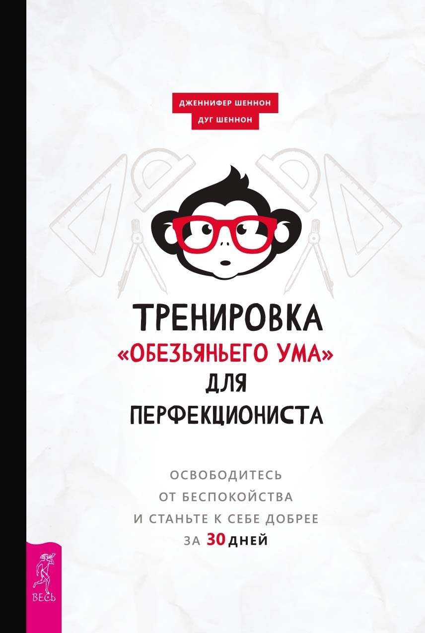 Обложка книги «Тренировка «обезьяньего ума» для перфекциониста. Освободитесь от беспокойства и станьте к себе добрее за 30 дней»