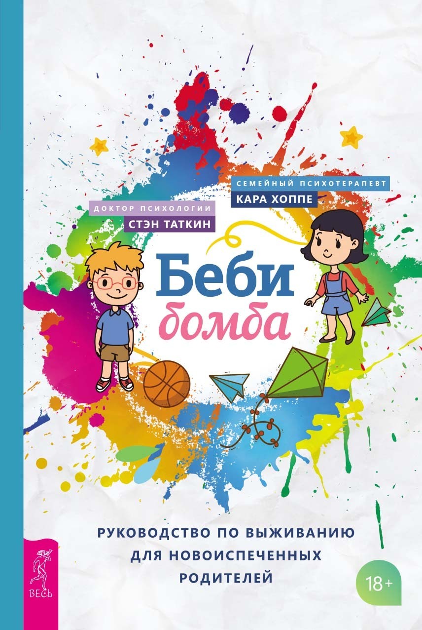 Обложка книги «Беби-бомба. Руководство по выживанию для новоиспеченных родителей»