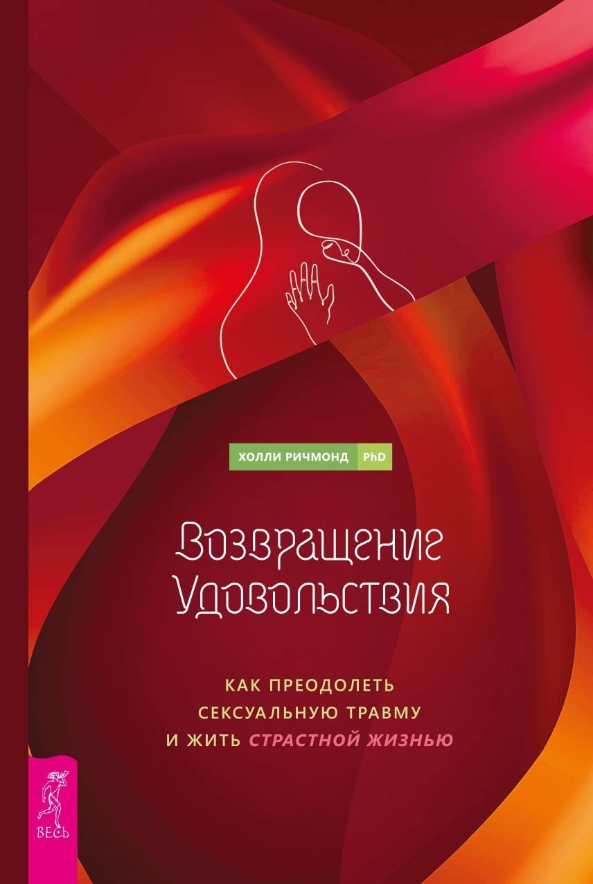 Обложка книги «Возвращение удовольствия. Как преодолеть сексуальную травму и жить страстной жизнью»