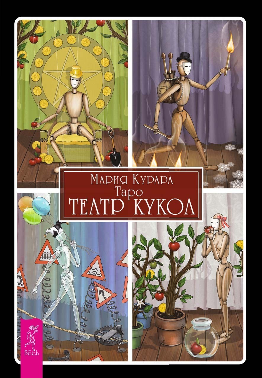 Обложка книги «Таро «Театр кукол»»
