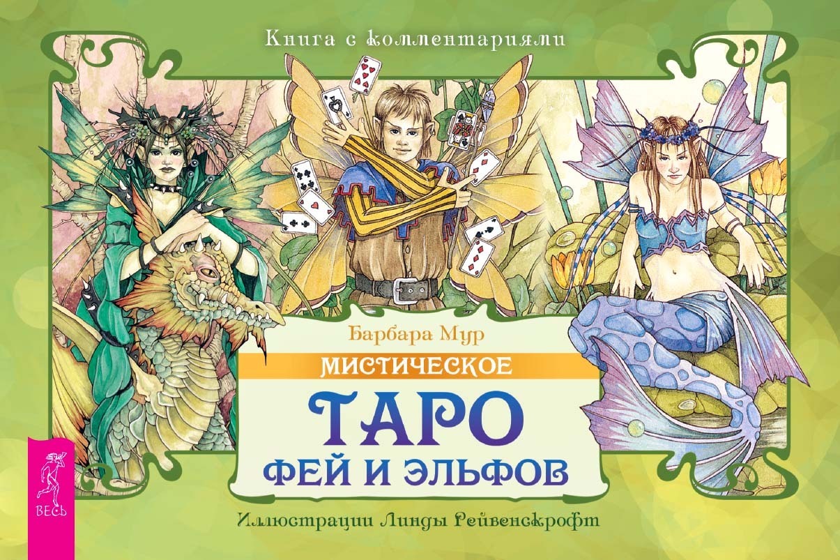 Обложка книги «Мистическое Таро фей и эльфов (брошюра)»