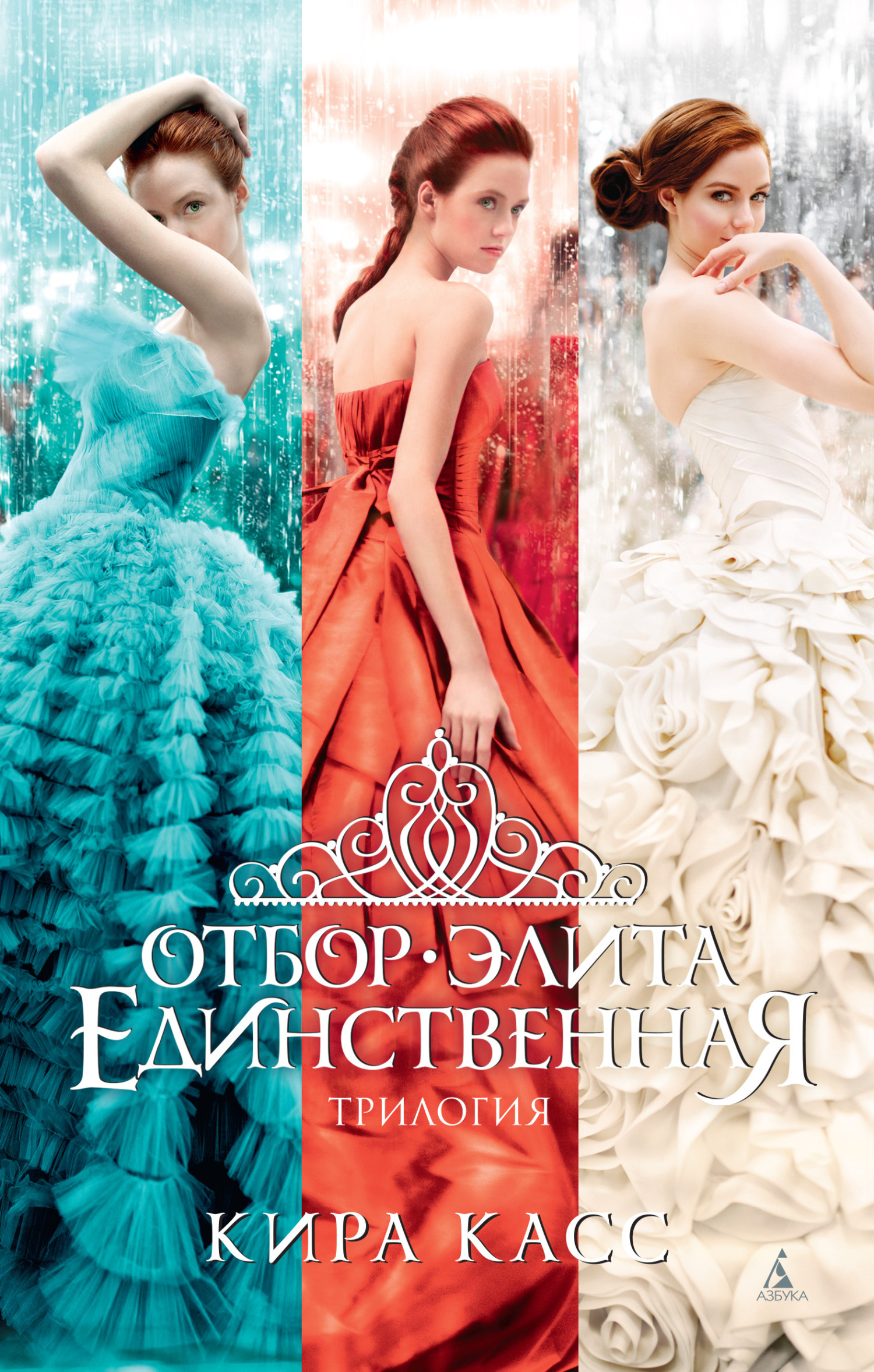 Обложка книги «Отбор. Элита. Единственная»