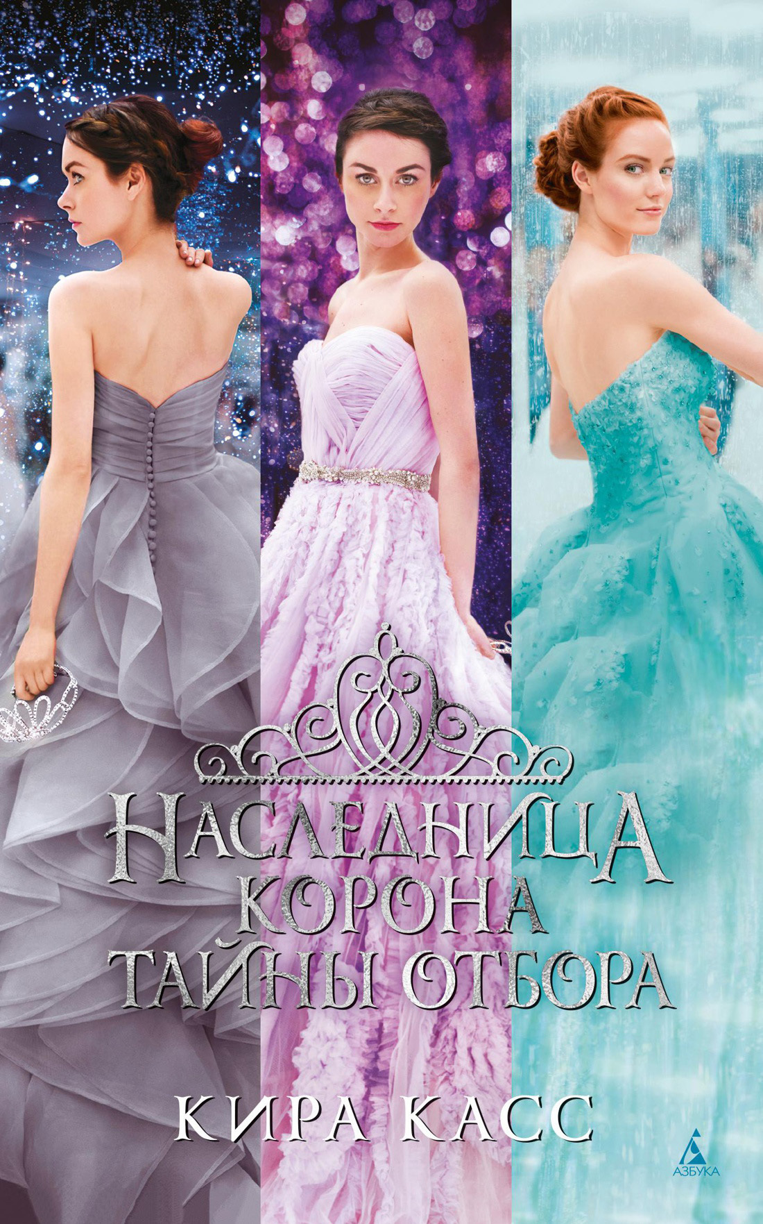 Обложка книги «Наследница. Корона. Тайны Отбора»