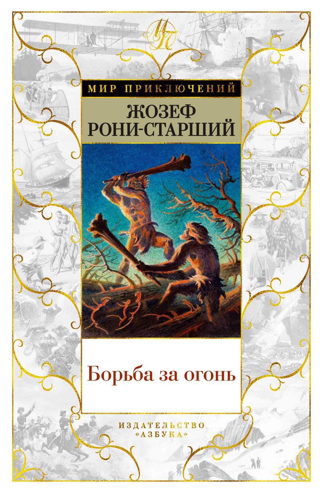 Обложка книги «Борьба за огонь»