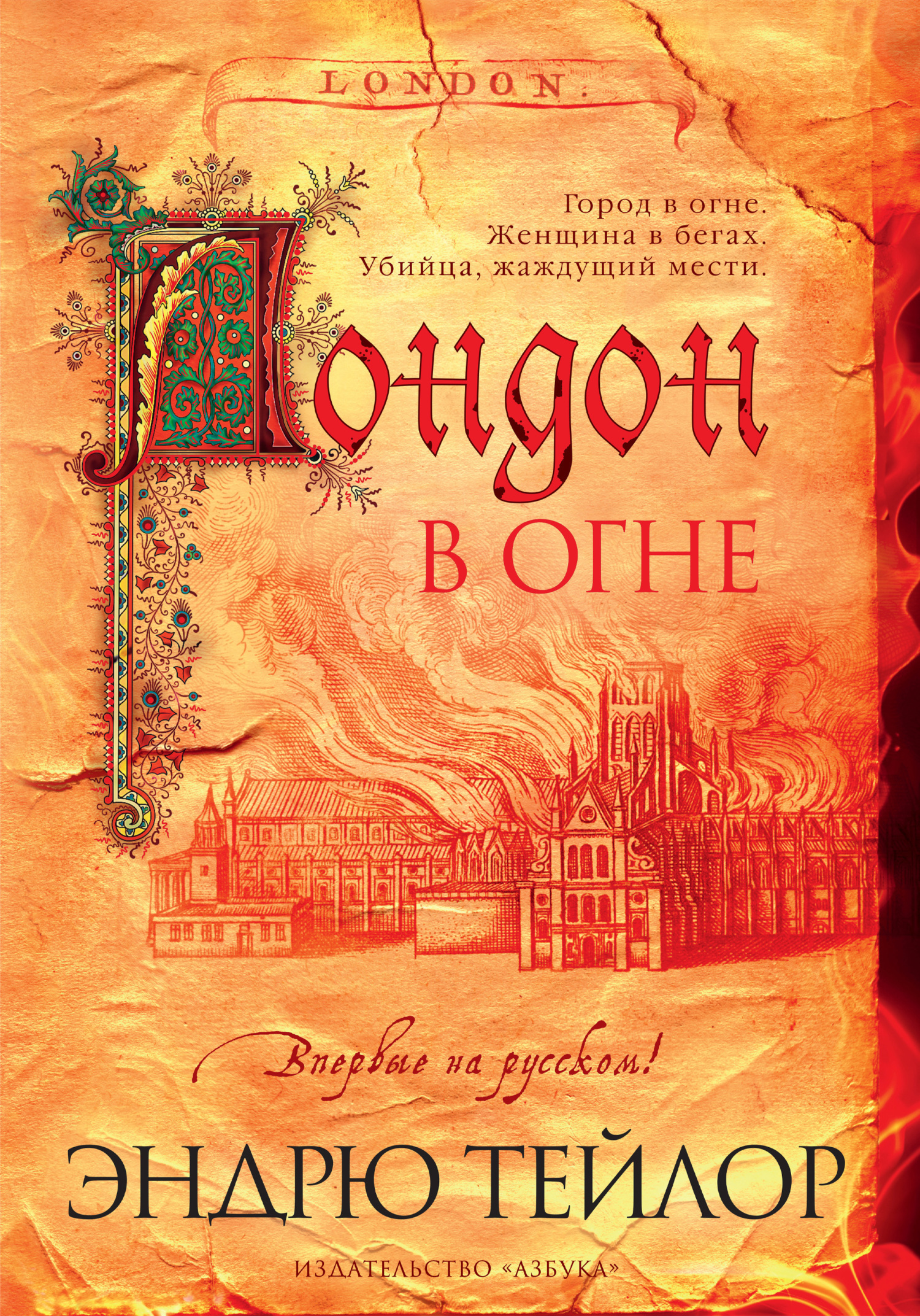 Обложка книги «Лондон в огне»