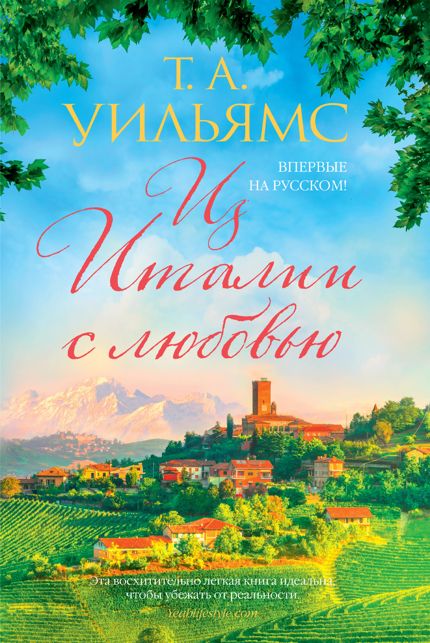 Обложка книги «Из Италии с любовью»