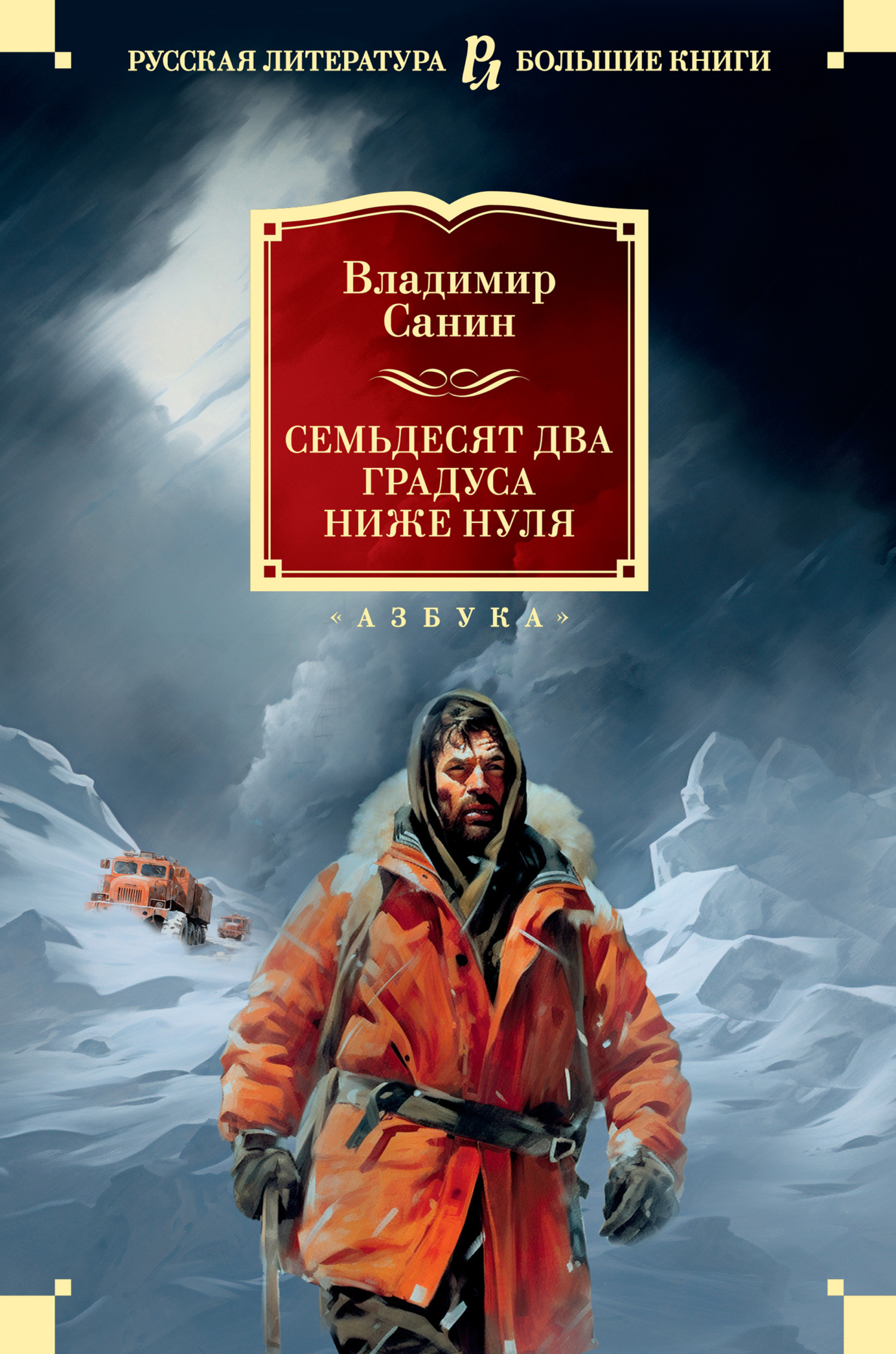 Обложка книги «Семьдесят два градуса ниже нуля»