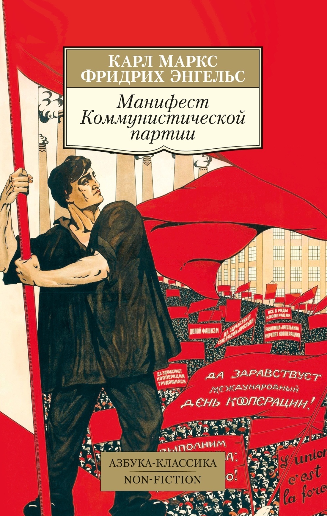 Обложка книги «Манифест Коммунистической партии»