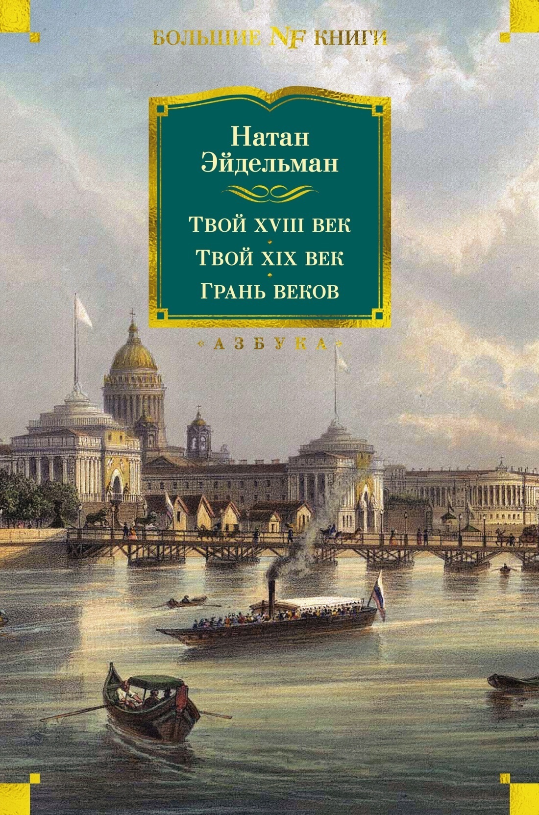 Обложка книги «Твой XVIII век. Твой XIX век. Грань веков»